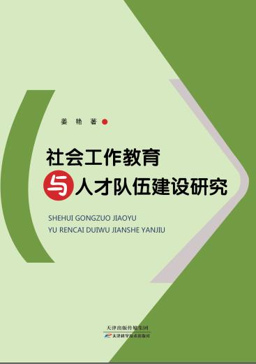 社会工作教育与人才队伍建设研究 商品图0