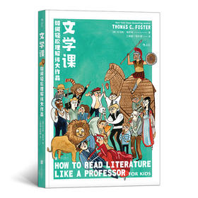 文学课：如何轻松理解伟大作品（纽约时报畅销书作家、密歇根大学文学教授 托马斯•福斯特， 专为青少年与文学爱好者写作的实用阅读指南。）