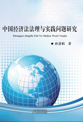 中国经济法法理与实践问题研究 商品图0