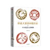 讲给大家的中国历史01 中国是怎么出现的 杨照 著 商品缩略图1