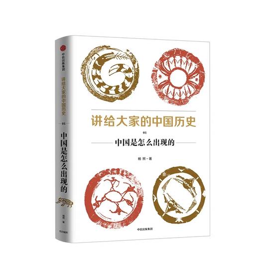 讲给大家的中国历史01 中国是怎么出现的 杨照 著 商品图1