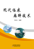 现代临床麻醉技术 商品缩略图0