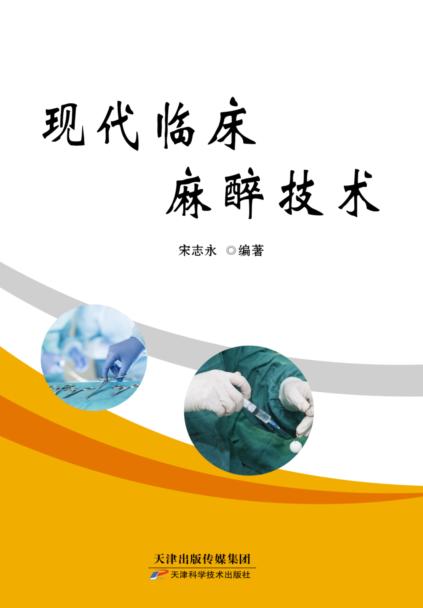 现代临床麻醉技术 商品图0