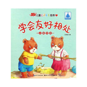 儿童心灵成长绘本·人际交往·学会友好相处