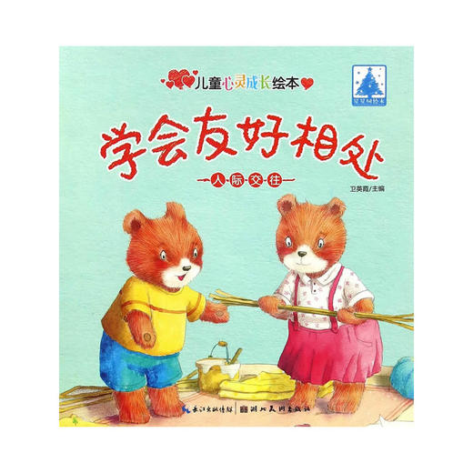 儿童心灵成长绘本·人际交往·学会友好相处 商品图0