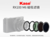 Kase卡色 RX100磁吸滤镜 适用于索尼黑卡M6偏振镜UV镜减光镜 商品缩略图0