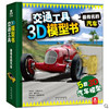 交通工具3D模型书（全3册）  适读年龄：3+  原价：260.4元 商品缩略图3