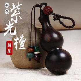【紫光黑檀木创意葫芦挂饰】