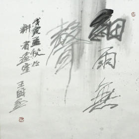 王盛烈书法作品——细雨无声