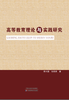 高等教育理论与实践研究 商品缩略图0
