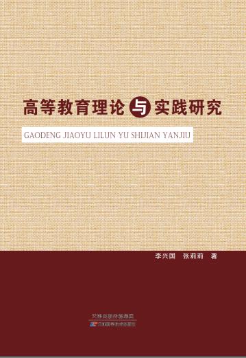 高等教育理论与实践研究 商品图0