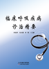 临床呼吸疾病诊治精要 商品缩略图0