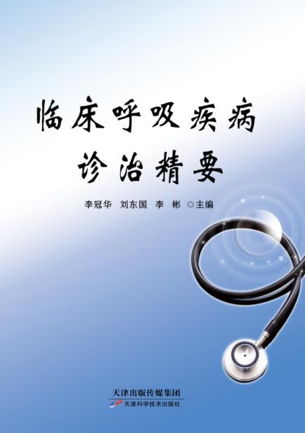 临床呼吸疾病诊治精要 商品图0
