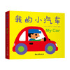 给孩子的第YI套交通工具情境体验故事书（全8册）（0-6岁） 商品缩略图8