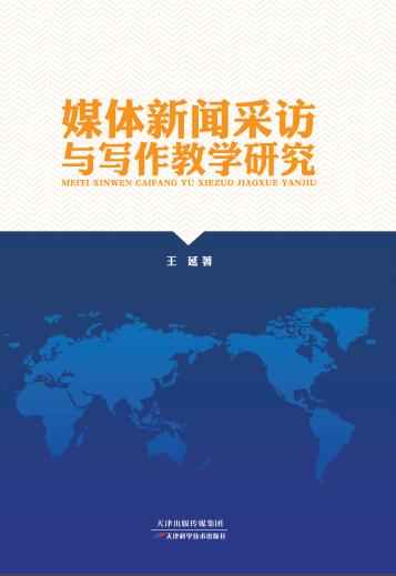 媒体新闻采访与写作教学研究 商品图0