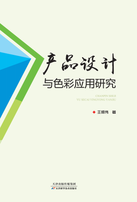 产品设计与色彩应用研究
