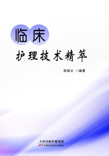 临床护理技术精萃 商品图0