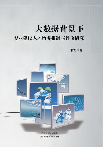 大数据背景下专业建设人才培养机制与评价研究 商品图0