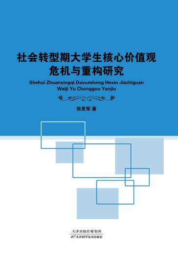 社会转型期大学生核心价值观危机与重构研究 商品图0
