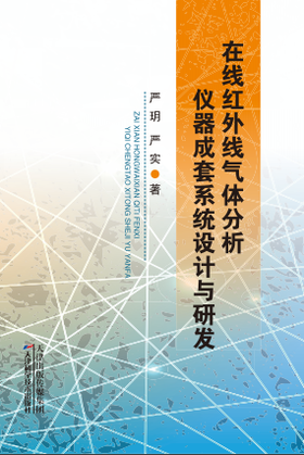在线红外线气体分析仪器成套系统设计与研发