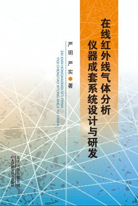 在线红外线气体分析仪器成套系统设计与研发 商品图0