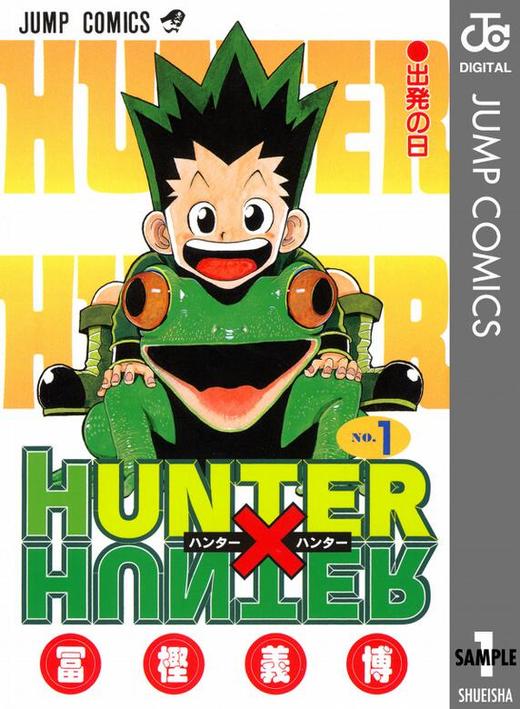 全职猎人1 日文原版 HUNTER X HUNTER 1 冨樫義博 集英社 商品图0