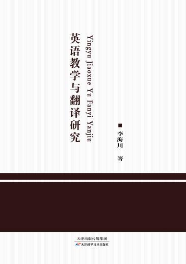 英语教学与翻译研究 商品图0