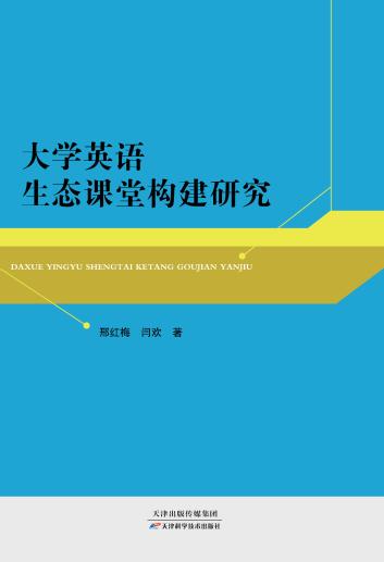 大学英语生态课堂构建研究 商品图0