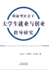 创新型社会下大学生就业与创业指导研究 商品缩略图0