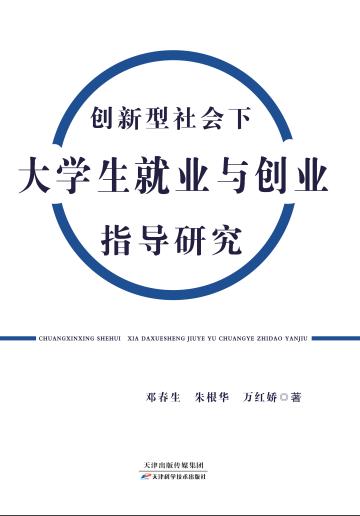 创新型社会下大学生就业与创业指导研究 商品图0