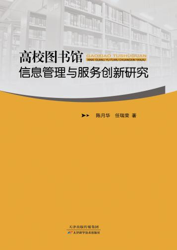 高校图书馆信息管理与服务创新研究 商品图0
