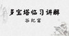 多宝塔临习讲解 商品缩略图0