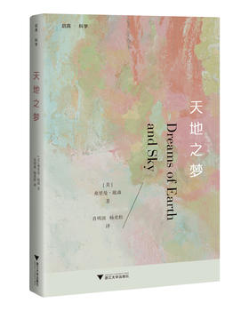 天地之梦/(美)弗里曼·戴森/译者:肖明波/杨光松/浙江大学出版社