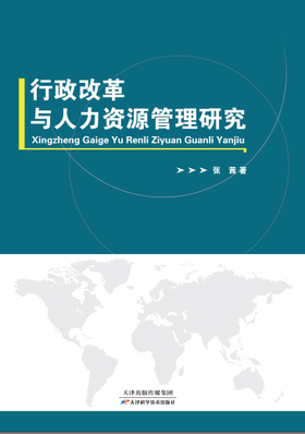 行政改革与人力资源管理研究