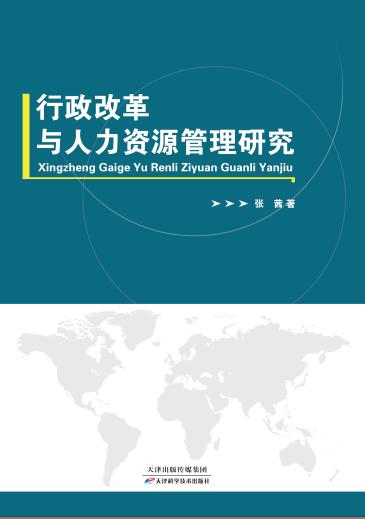 行政改革与人力资源管理研究 商品图0