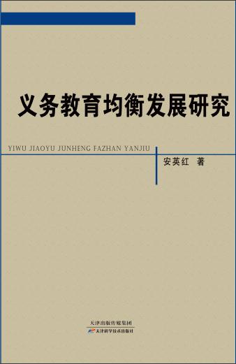 义务教育均衡发展研究 商品图0