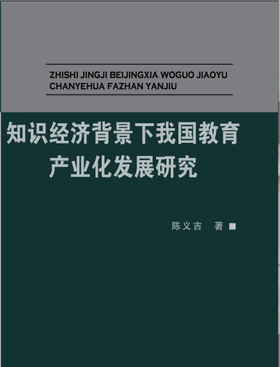 知识经济背景下我国教育产业化发展研究