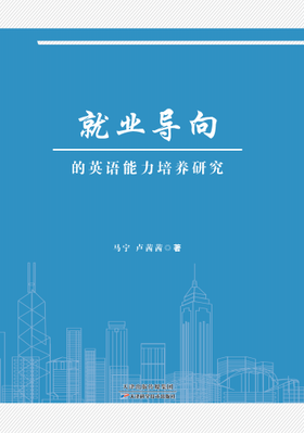 就业导向的英语能力培养研究