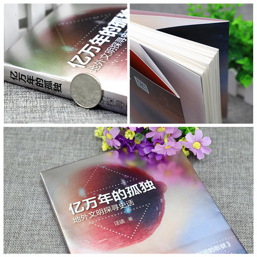 亿万年的孤独 : 地外文明探寻史话 商品图4