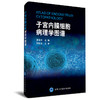 子宫内膜细胞病理学图谱  廖秦平 主编  北医社 商品缩略图0