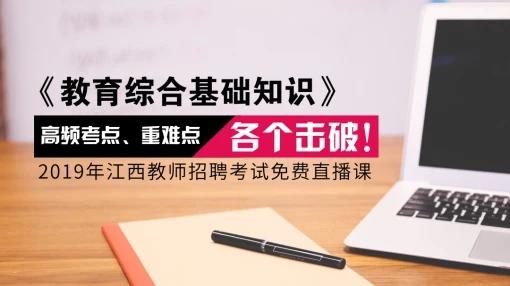 2019年江西教师招聘考试免费直播课 商品图0