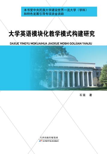 大学英语模块化教学模式构建研究 商品图0