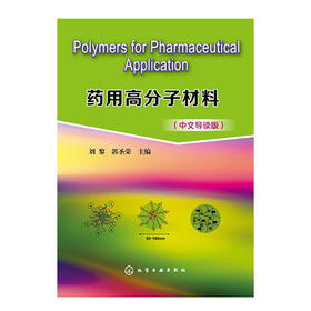 Polymers for Pharmaceutical Application--药用高分子材料(中文导读)