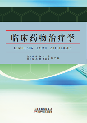 临床药物治疗学