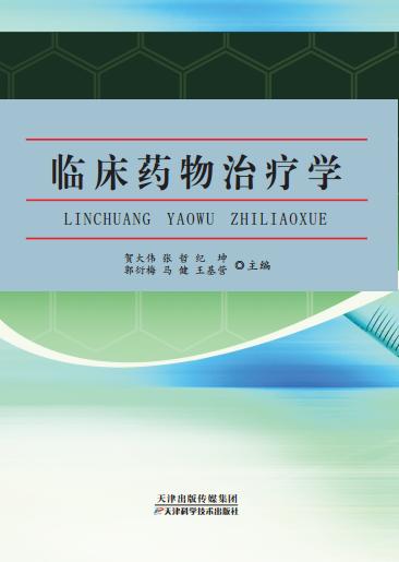 临床药物治疗学 商品图0