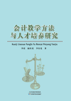 会计教学方法与人才培养研究