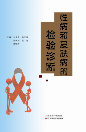 性病和皮肤病的检验诊断
