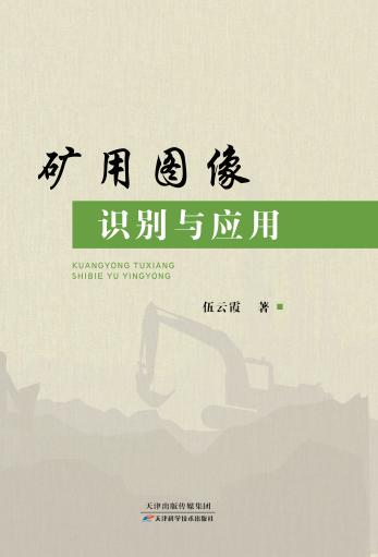 矿用图像识别与应用 商品图0