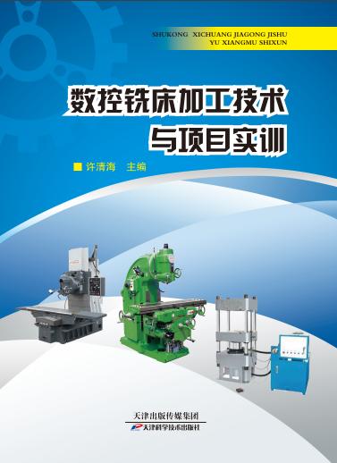 数控铣床加工技术与项目实训 商品图0