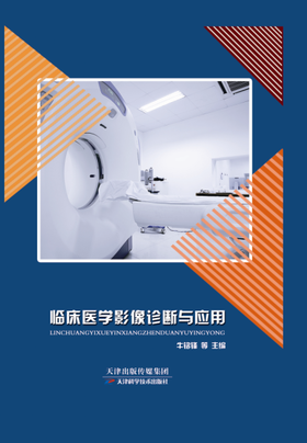 临床医学影像诊断与应用
